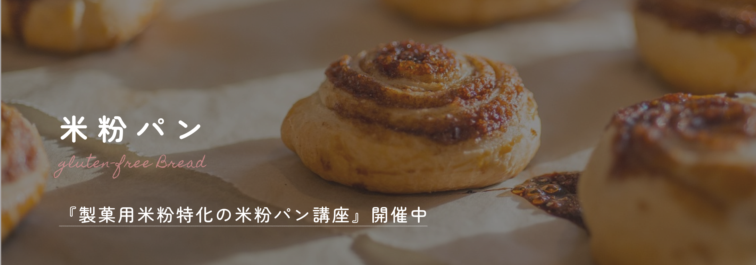 『製菓用米粉特化の米粉パン講座』開催中