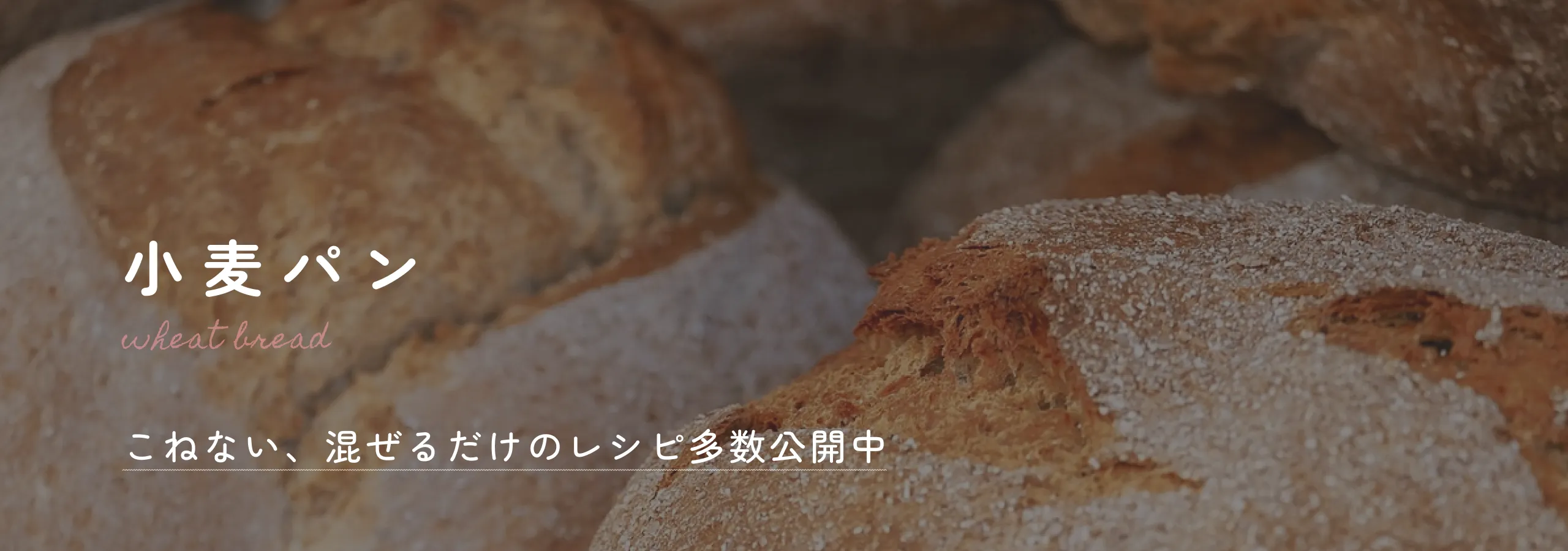 こねない、混ぜるだけのレシピ多数公開中